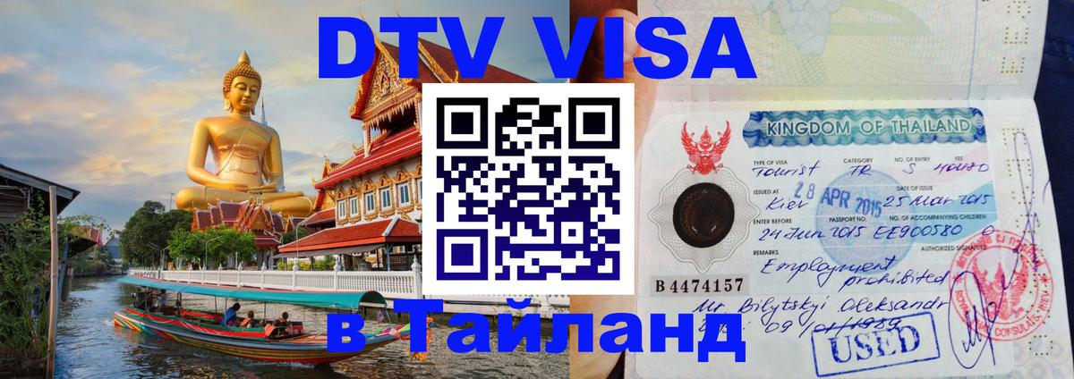 DTV Visa Thailand — прайс и условия, виза без дополнительных документов - Одинцово 