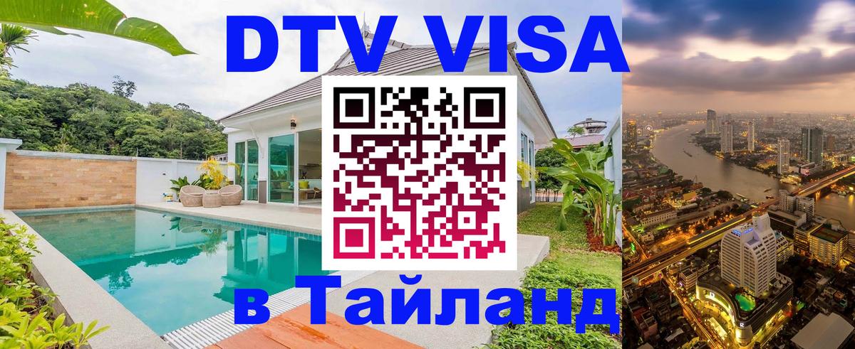 DTV (ДТВ) visa Таиланд Одинцово 