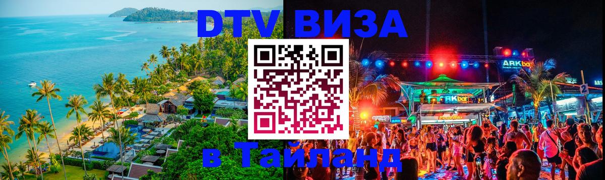 Destination Thailand Visa (DTV виза) Одинцово 